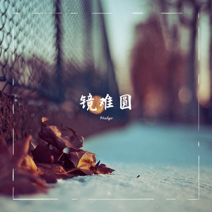 镜难圆(Prod MoonVibe Beatz & 10Ri )