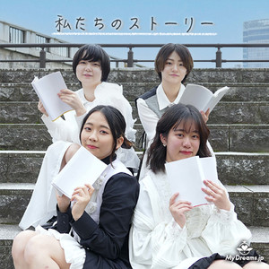 私たちのストーリー