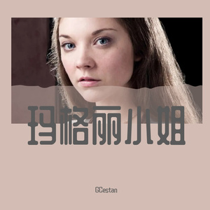 玛格丽小姐
