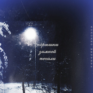 Пёрышки зимней печали