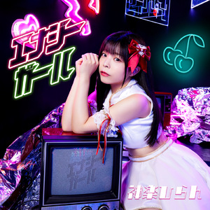 エナジーガール