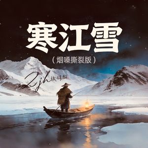 寒江雪(烟嗓撕裂版)