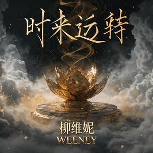时来运转 2026