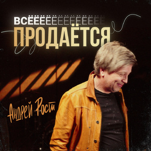 Всё продается