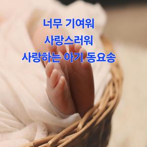 천사같은 너 (instrumental)