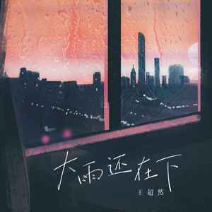 大雨还在下 (烟嗓男版)