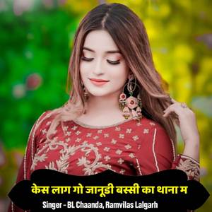 केस लाग गो जानूडी बस्सी का थाना म