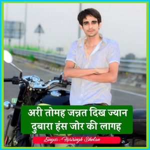 अरी तोमह जन्नत दिख ज्यान दुबारा हंस जोर की लागह