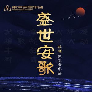 丝弦五重奏：锦绣 (Live)