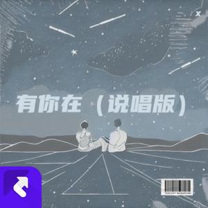 有你在 (说唱版)