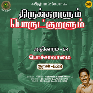Athikaram-54 - Pochchaavaamai Kural 538 (From "Thirukkuralum Porutkuralum")