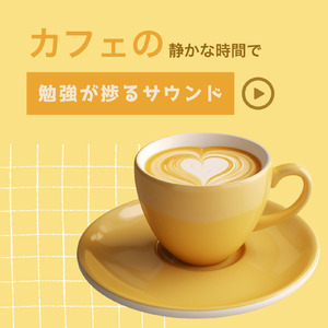 おしゃれカフェ-作業や仕事がはかどるBGM-