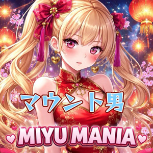 マウント男