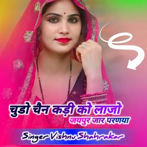 चूड़ों चैन कड़ी को लाजो जयपुर जार परणया