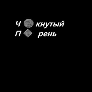 Чокнутый парень