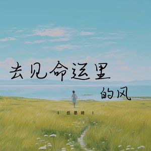 去见命运里的风