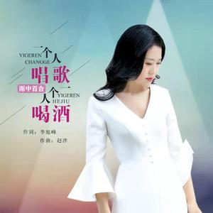 一个人唱歌一个人喝酒