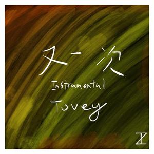 又一次 (Instrumental)