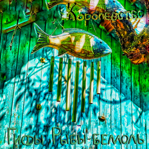 Королевство (feat. Иван Бурсов)