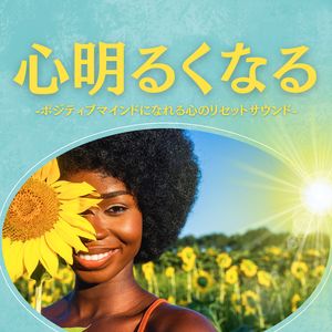 心明るくなる