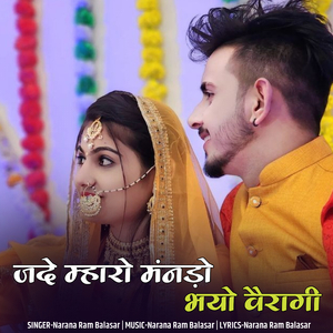 जदे म्हारो मंनड़ो भयो वैरागी