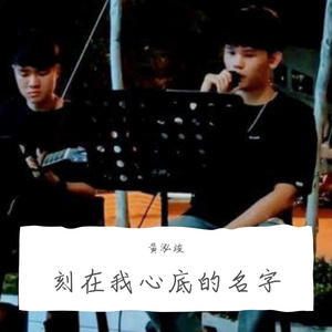 刻在我心底的名字
