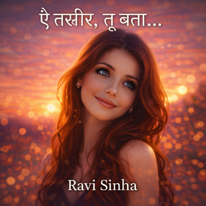 ऐ तस्वीर, तू बता…