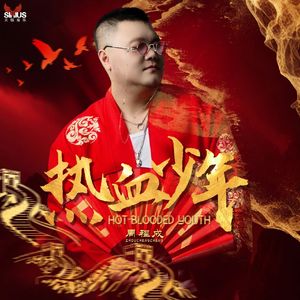 热血少年