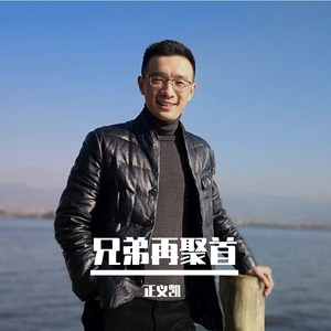 兄弟再聚首（翻自 望海高歌）