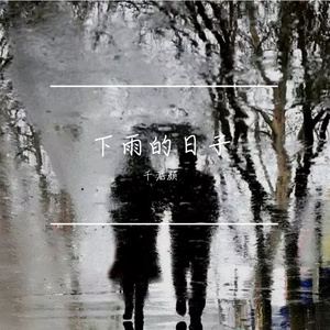 下雨的日子