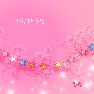 사랑과 우정