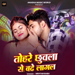 Tohare Chhuwala Se Badhe Lagal