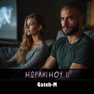 ΜΩΡΑΚΙ ΜΟΥ ΙΙ