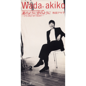 風のように空のように（IT'S ONLY MY HEART）