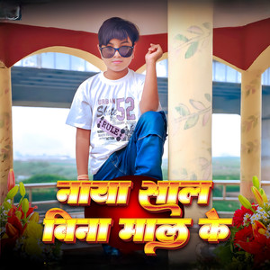Naya Sal Bina Mal Ke