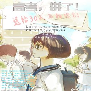 送给30天后的你们