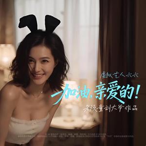 加油 亲爱的 (feat. 虚拟艺人六六)