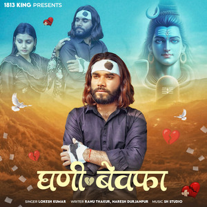 घणी बेवफा