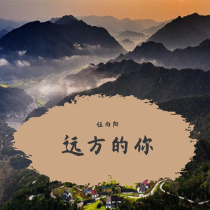 远方的你