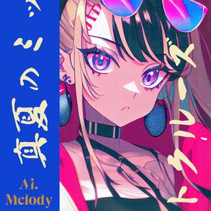 真夏のミッドナイトクルーズ