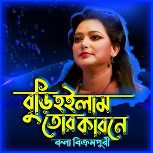 Buri Hoilam tor Karone-বুড়ি হইলাম তোর কারণে (feat. রুনা বিক্রমপুরী & Runa Bikrampuri)