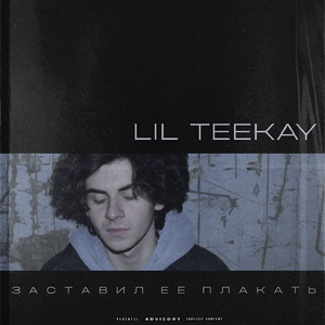 ЗАСТАВИЛ ЕЁ ПЛАКАТЬ