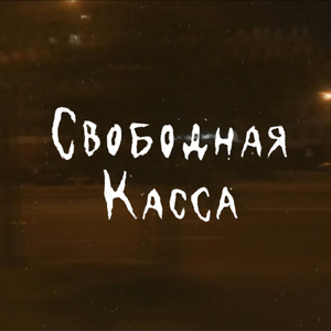 Свободная Касса