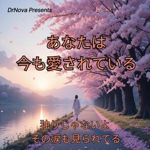 あなたは今も愛されている
