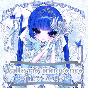 Valkyrie innocence-純情アリスの願い-