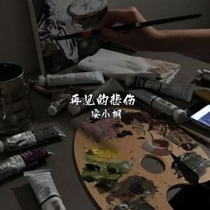 也许我们当时年纪真的太小