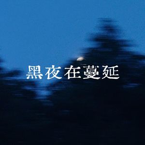 黑夜在蔓延