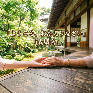 ようこそ、おかえりなさい 成城会