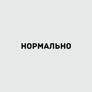 нормально