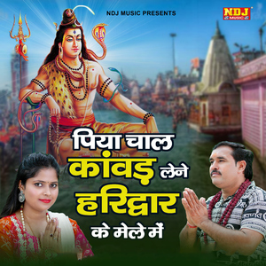 Piya Chaal Kawad Lene Haridwar Ke Mele Me
